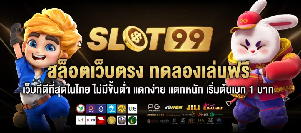 slot99 เข้าสู่ระบบ